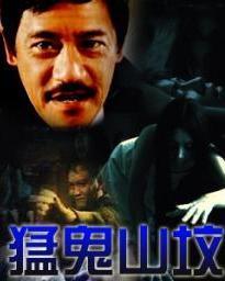 猛鬼山坟2,幽冥重生，惊魂再起