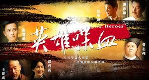 英雄喋血,激战正酣的传奇战场