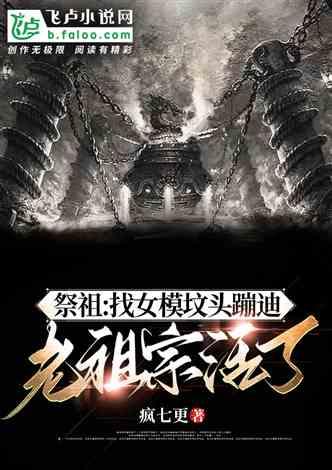 祖宗，我上错坟了